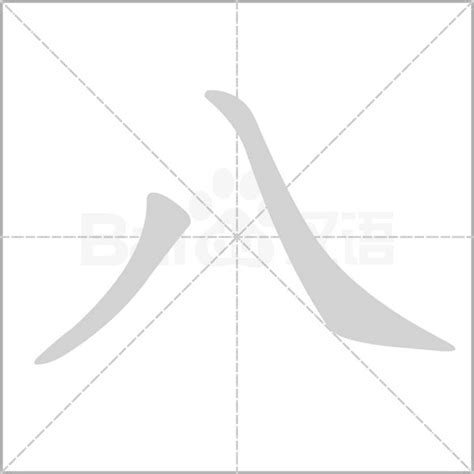 八劃字|笔画8画的字